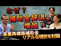 【物申す】事業再構築補助金の落とし穴。補助金辞退が増加しているリアルな現状を赤裸々討論！