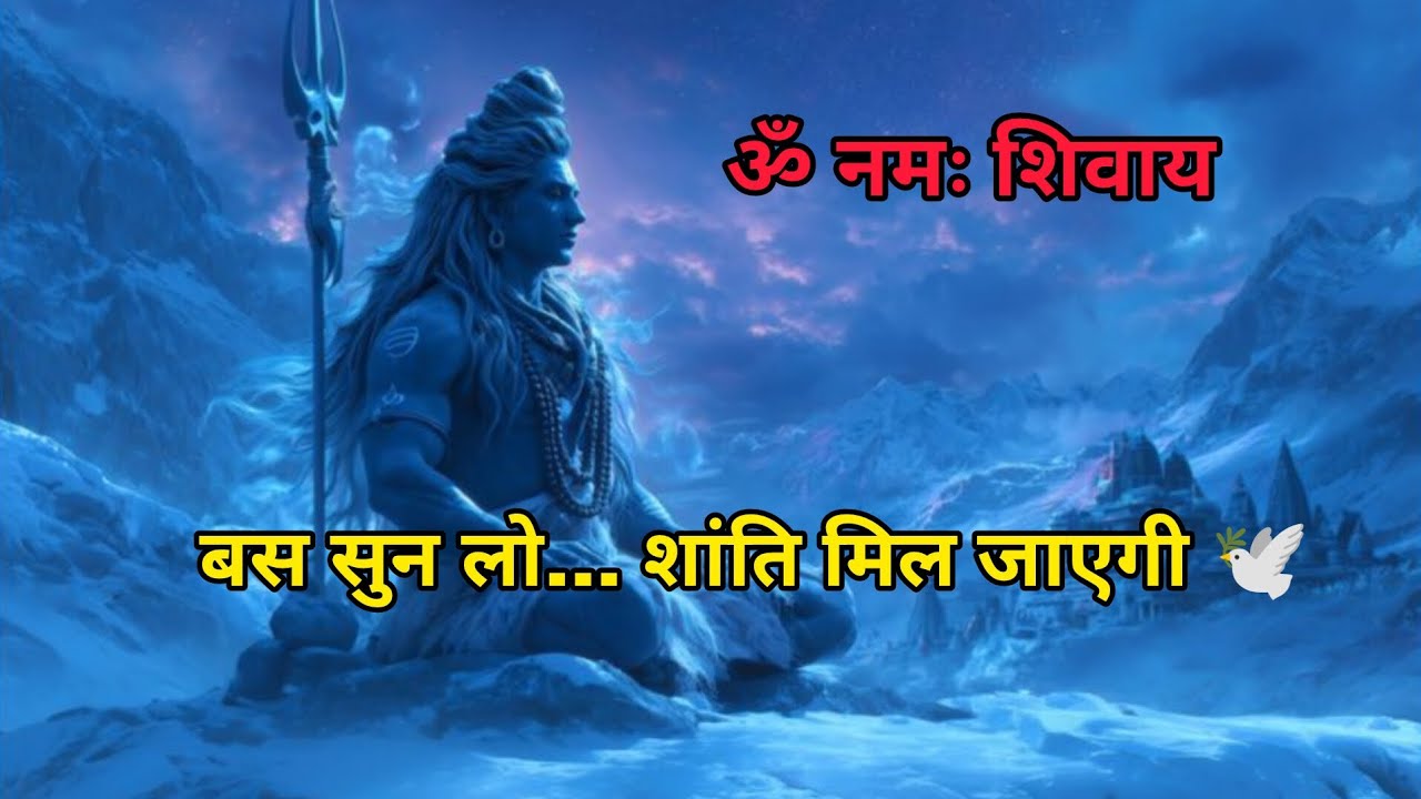ॐ नमः शिवाय | मन को शांति देने वाला शिव भजन | Peaceful Shiva Meditation Bhajan