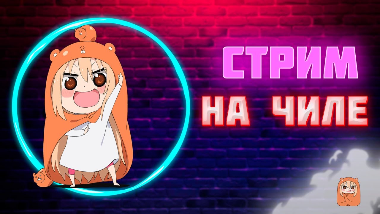 СТРИМ НА ЧИЛЕ (GAMES)