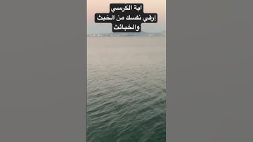 #القرآن_الكريم #اية_الكرسي #سورة_البقرة #آيات_القرآن_الكريم #آيات_الشفاء #ايات_قرانيه_قصيره