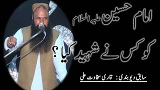 Imam Hussain (as) ko Kis Ne Shaheed kiya ?