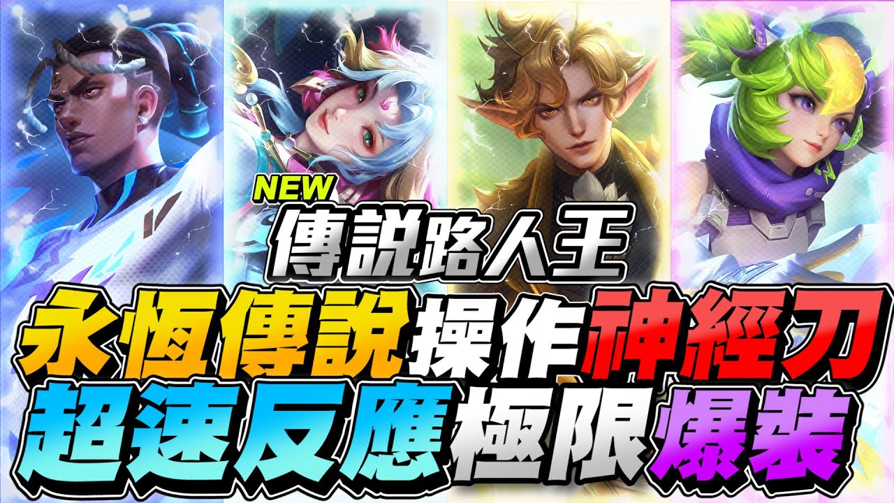 傳說路人王｜永恆傳說操作神經刀！超神反應極限反打，爆裝操作怪來了！【Gary 蓋瑞】