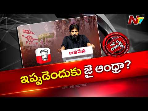రాంగ్ సిగ్నల్స్ రాకుండా జై ఆంధ్ర లైన్ తీసుకున్నారా? | Pawan Kalyan | Off The Record | NTV Telugu - NTVTELUGU