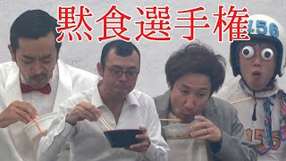 【ムーディ勝山持ち込み企画】芸人黙食選手権！誰が一番美味しそうに食べれるか！？