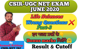 CSIR NET JUNE 2020 RESULT CUTOFF | LIFE SCIENCES WRONG QUESTIONS | RESULT OF CSIR NET NOVEMBER 2020