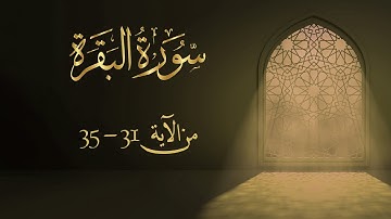 سورة البقرة من آية 31- 35 مكررة 10 مرات بصوت مشاري العفاسي