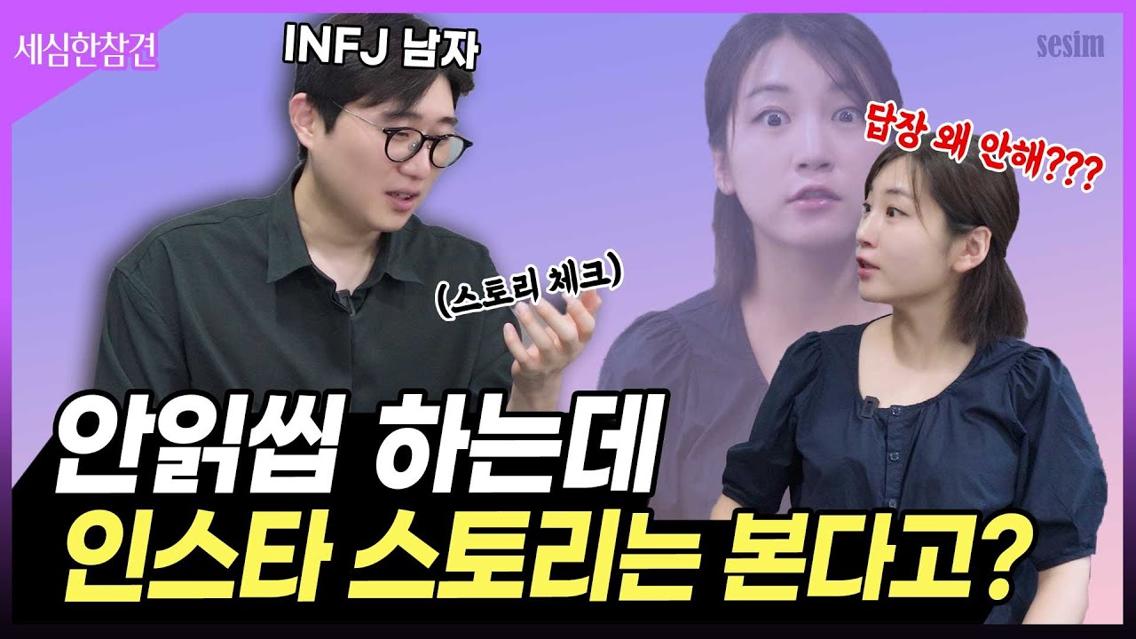 INFJ의 심리가 뭘까요? 저에게 관심이 없는 걸까요...?😯 [세심한참견]