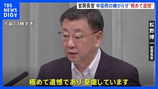 中国側の反発に松野官房長官「極めて遺憾、憂慮している」｜TBS NEWS DIG