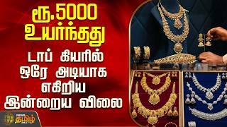 Today Gold Silver Rate | ரூ.5000 உயர்ந்தது - டாப் கியரில் ஒரே அடியாக எகிறிய இன்றைய விலை
