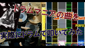 ドラムマニアのAcross the nightmareを実際にドラムで叩いてみた。