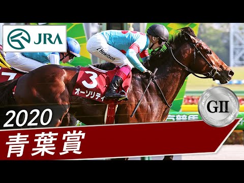 2020年 青葉賞（GⅡ） | オーソリティ | JRA公式