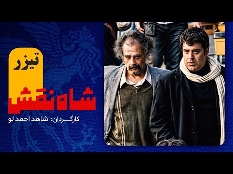 بهرنگ علوی و هومن برق نورد امسال با دست پر آمدند تیزر فیلم تماشایی شاه نقش 