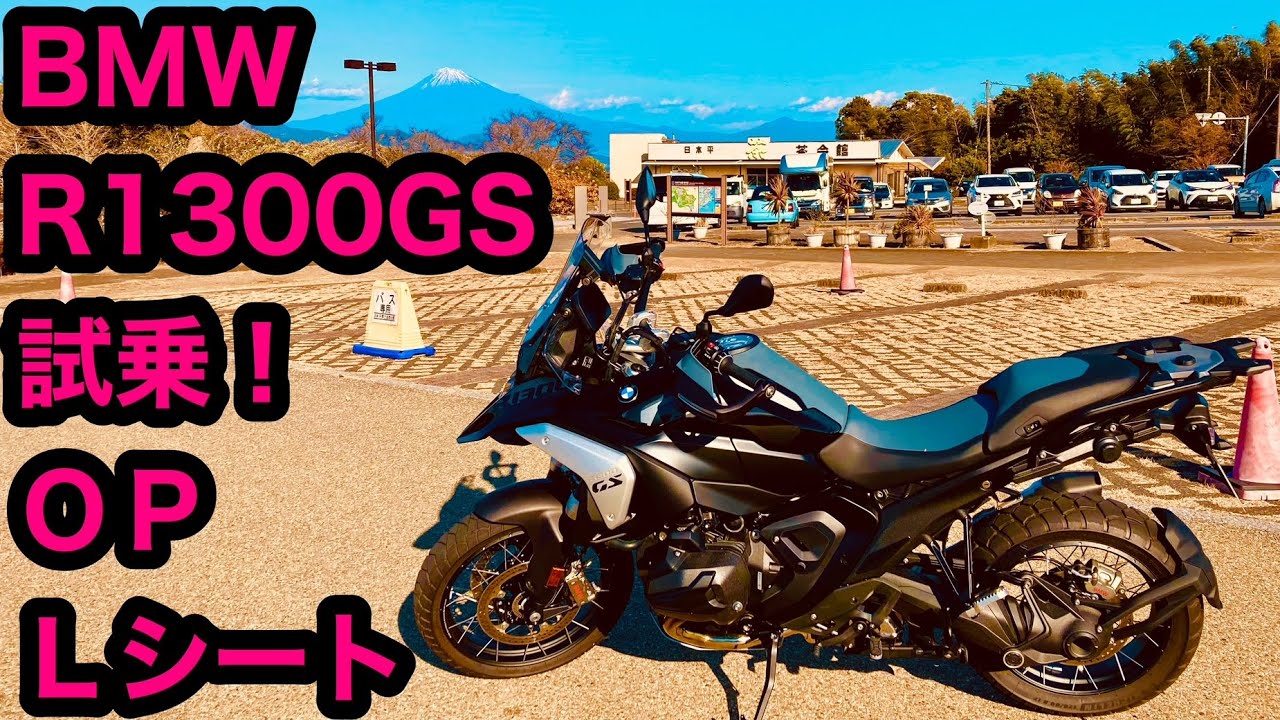  MOTORRAD R1300GS 純正オプション　ローシート BMW R1300GS 試乗！オプションはローシート - YouTube