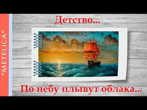 Детство...По небу плывут облака...Проект ProShow Producer.