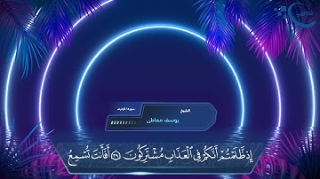 سورة الزخرف بصوت القارئ يوسف معاطى