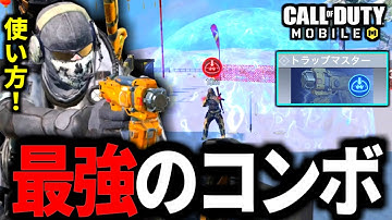 【CoD:MOBILE】バトロワアプデ『新トラップマスタ―』回避不能！最強罠コンボの使い方【CoDモバイル】