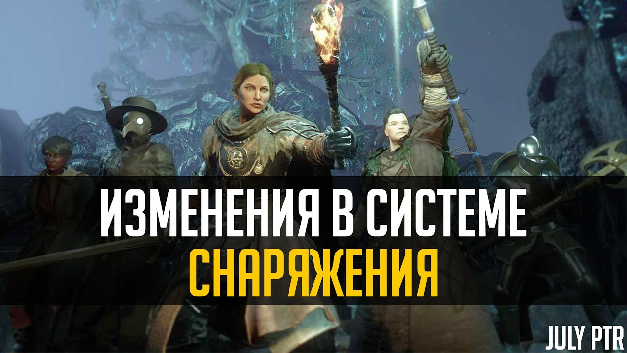 Изменения в экипировке с новым патчем ◆ New World PTR
