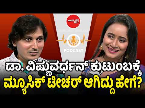 ರಾಜಕಾರಣಿಗಳು & ಅವರ ಮಕ್ಕಳಿಗೆ ಉಚಿತ ಸಂಗೀತ ಪಾಠ | Ananya Bhargava Bedur Podcast with Bhavana Nagaiah