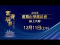 直播🌎2023靈鷲山華嚴法會-12/11上午 線上共修