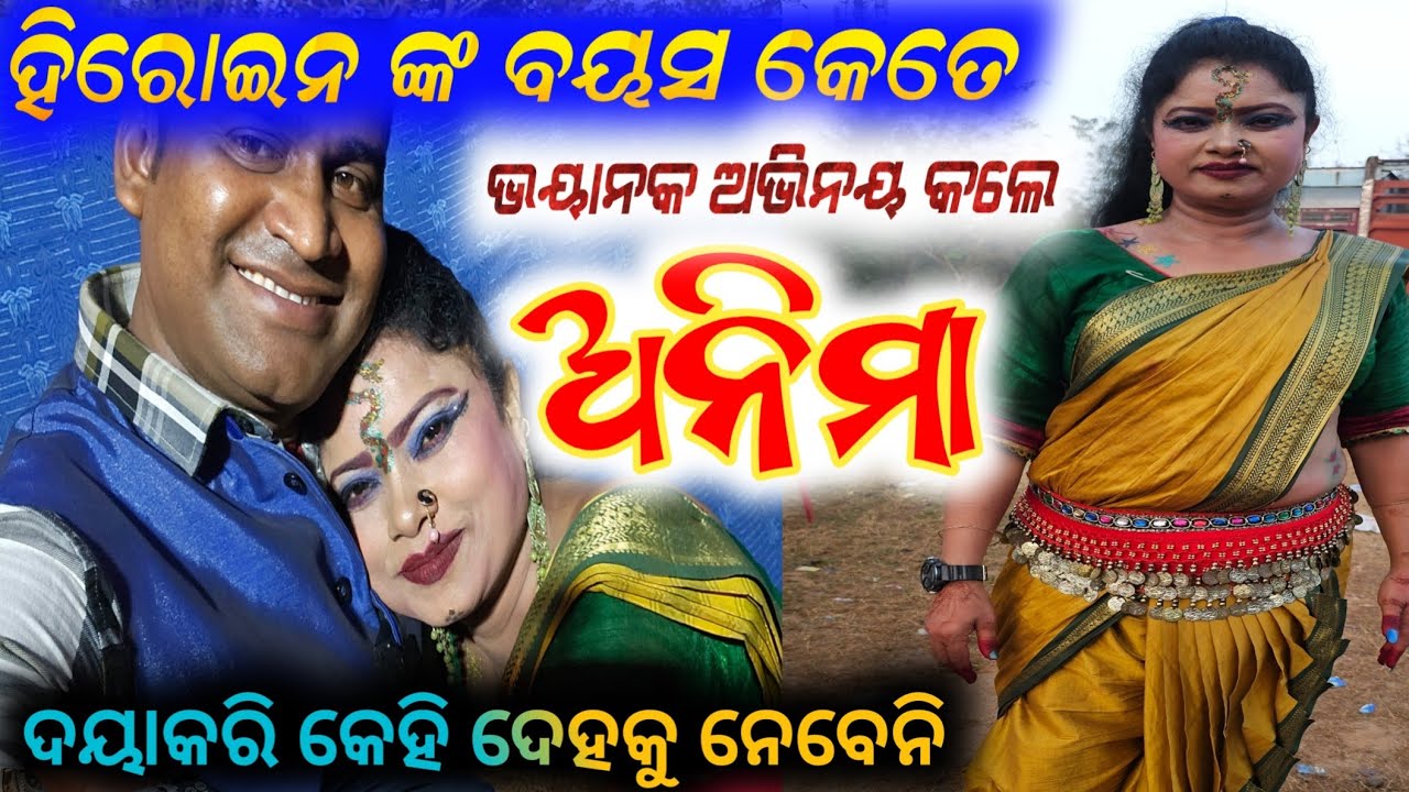 45 ବର୍ଷ ରେ ଯାତ୍ରା  ହିରୋଇନ 🤨  ଚରିତ୍ର ଅଭିନେତ୍ରୀ ଅନିମା ଅପା କହିଲେ ହିରୋଇନ ଙ୍କ ବୟସ // anchor Krishna Kumar