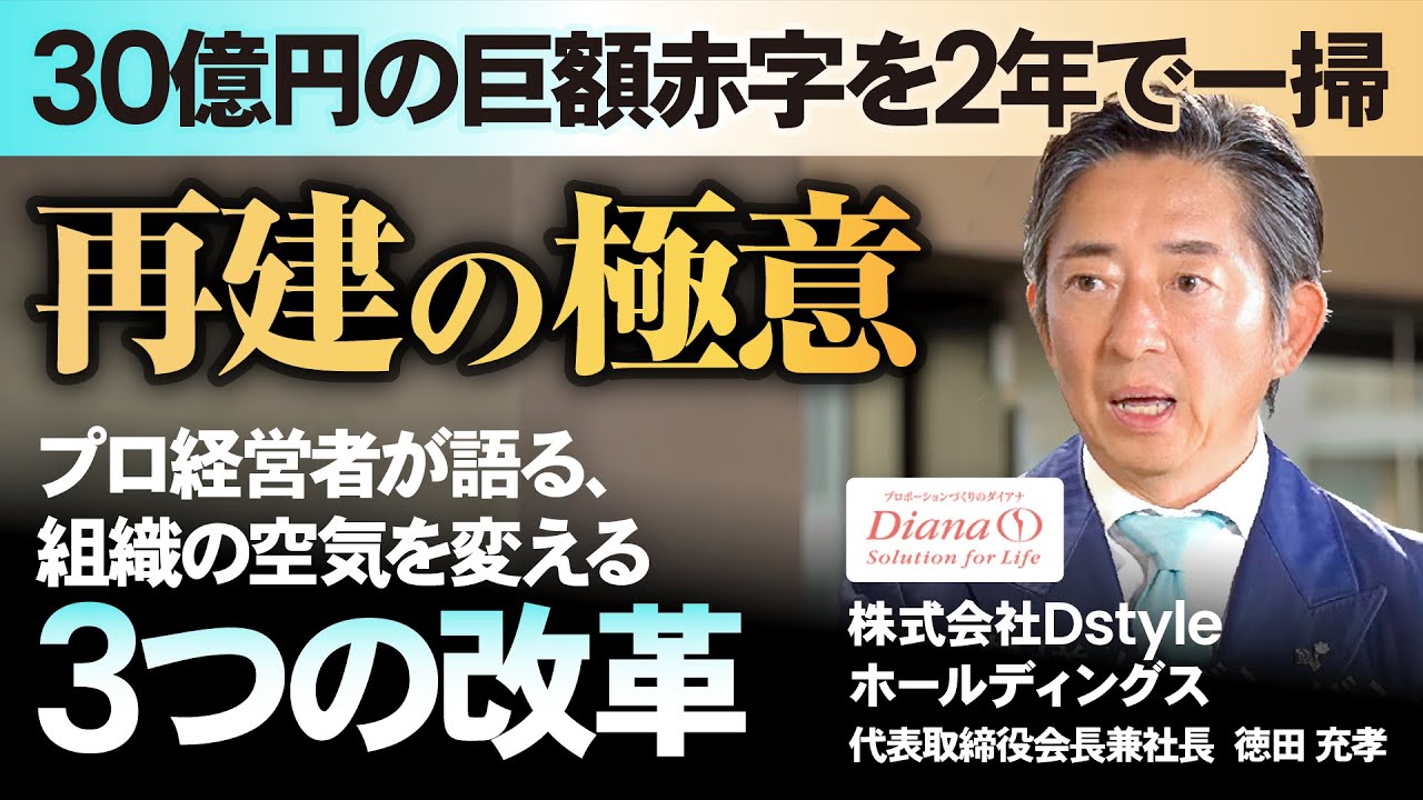 【30億円の巨額赤字を2年で一掃】プロ経営者が語る「組織の空気を変える3つの改革」と再建の極意