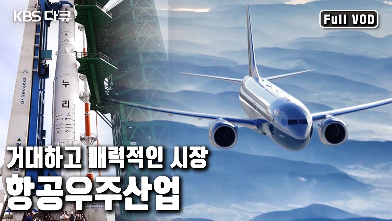 글로벌 불황기에도 ✈️성장하는 산업은 있다! 미국 보잉, 프랑스 에어버스 등 첨단 항공우주산업의 현장 | 