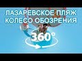 Лазаревское 2019, Пляж, Колесо обозрения 360 VR