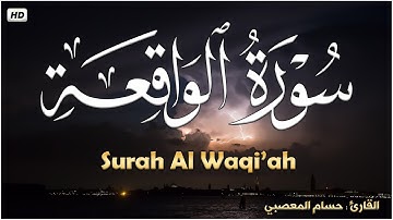 سورة الواقعة كاملة تلاوة تريح القلب❤ والعقل | قرآن بصوت جميل القارئ حسام المعصبي Surah Waqiah