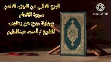 الربع الثاني من الجزء الثامن من سورة الأنعام برواية روح عن يعقوب بصوت الشيخ أحمد عبدالعليم مدكور.