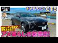 キャデラック CT5 【レビュー&試乗】フロントフェイス一新で迫力のスタイルに!! アメ車らしさ濃厚な走りを持つセダン!! E-CarLife with 五味やすたか