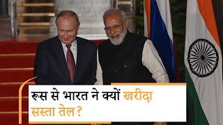 रूसी तेल खरीद पर जयशंकर की यूरोपीय देशों को दो टूक | India-Russia Relations
