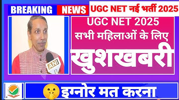 NTA UGC New Latest Notice 2025 || सभी महिलाओं के लिए बड़ी खुशखबरी🎉 | NET Exam 2025 | UGC NET 2025