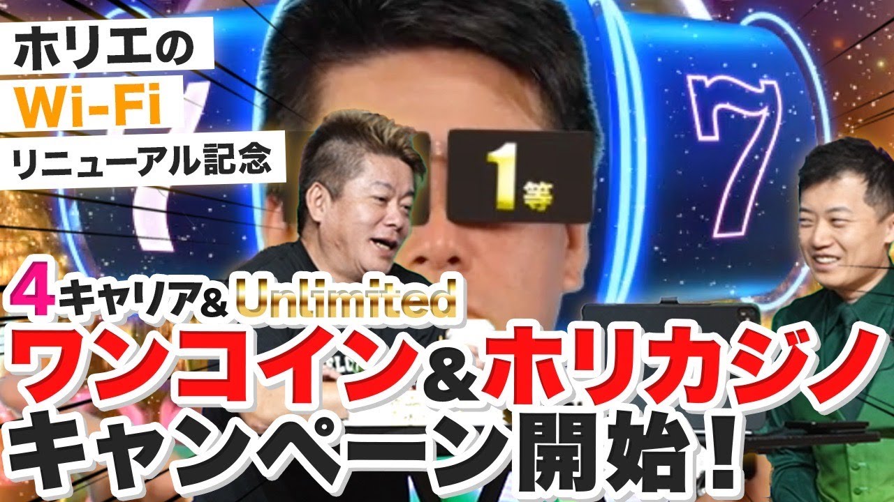「国民の携帯代を下げるために頑張っている」ホリエのWi-Fiが大キャンペーンを開始!