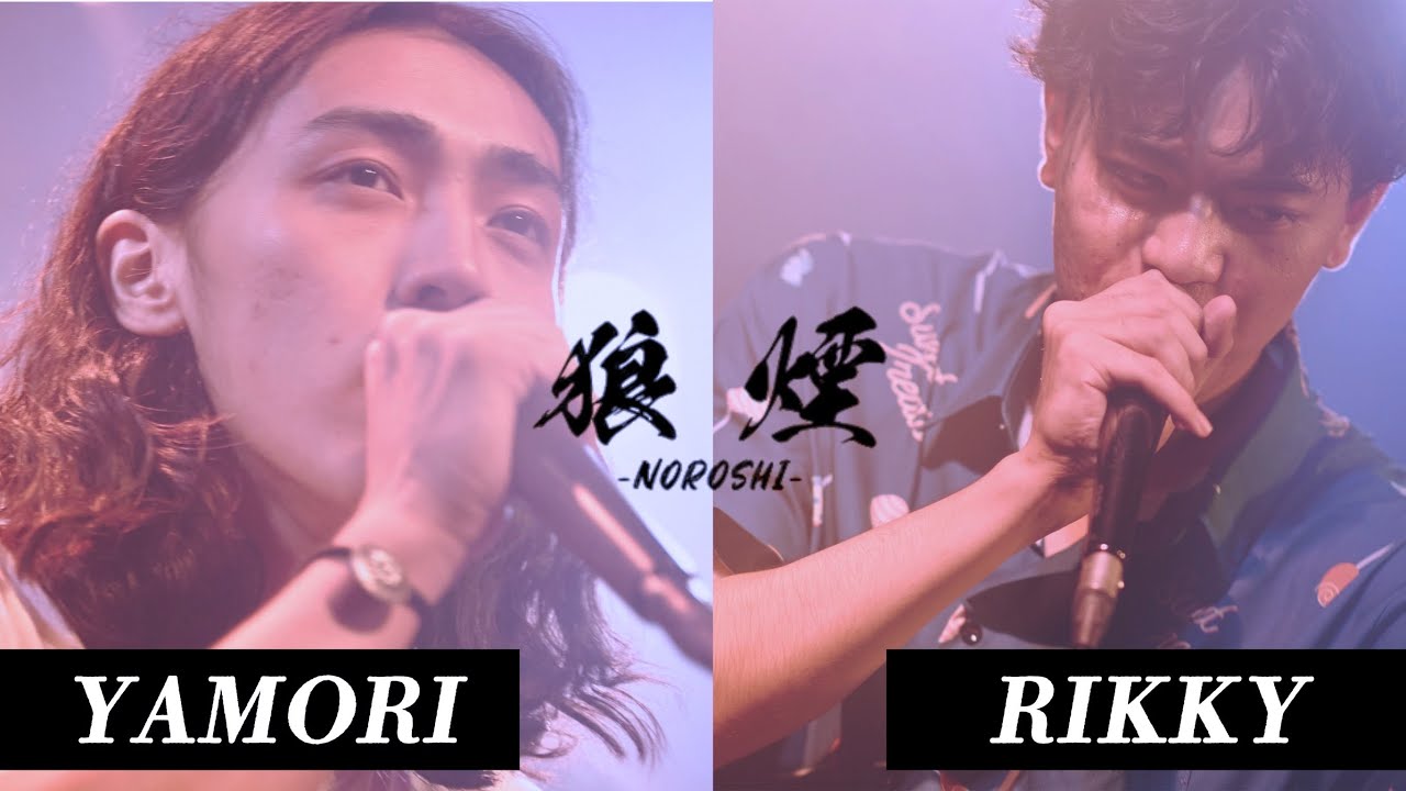 【狼煙Vol.2ベストバウト】YAMORI vs RIKKY