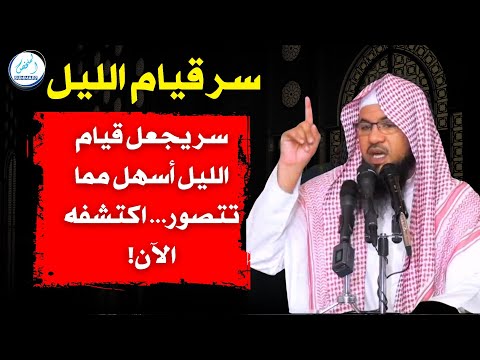 سر يجعل قيام الليل أسهل مما تتصور... اكتشفه الآن! _ محمد بن علي الشنقيطي