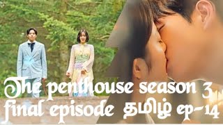 The Penthouse season 3 Tamil explain ep-14/ final episode /suspenses drama/korean drama/agni voice
