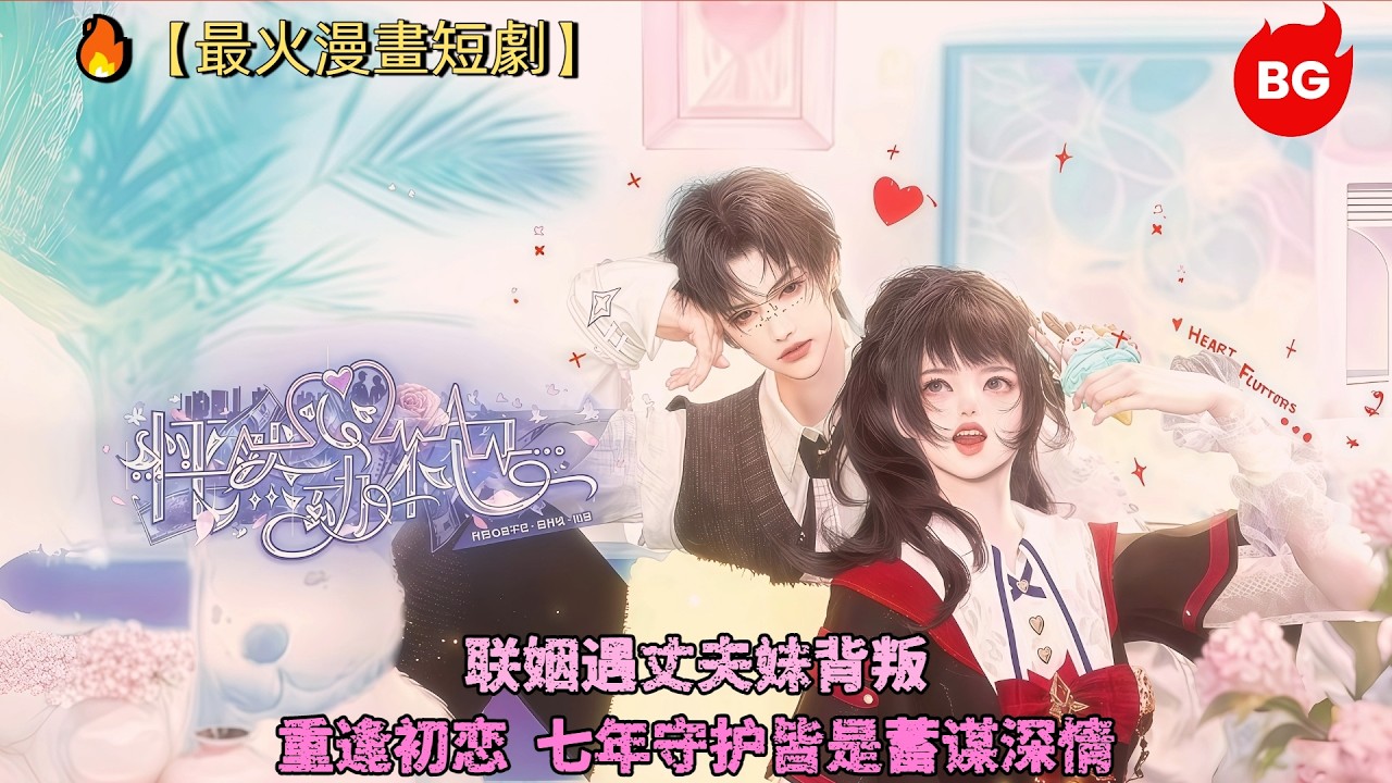 聯姻遇背叛，七年深情蓄謀已久