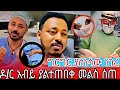 ግርግር ያስነሳው ነገረ ዶክተር አብይ ያልተጠበቀ መልስ ሰጠ