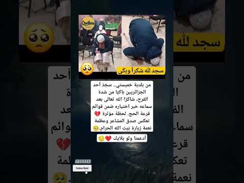 من بلدية خميستي سج د أحد الجزائريين باكي ا من شدة الفرح شاكر ا الله تعالى بعد سماعه خبر