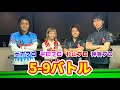 ビリヤード男女トッププロと若手プロの4人で5-9バトル30マス!!︎〜前編〜