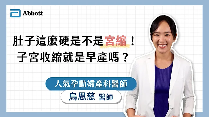 亞培線上媽媽教室｜肚子摸起來這麼硬是不是宮縮！子宮收縮就是早產嗎？ - 天天要聞