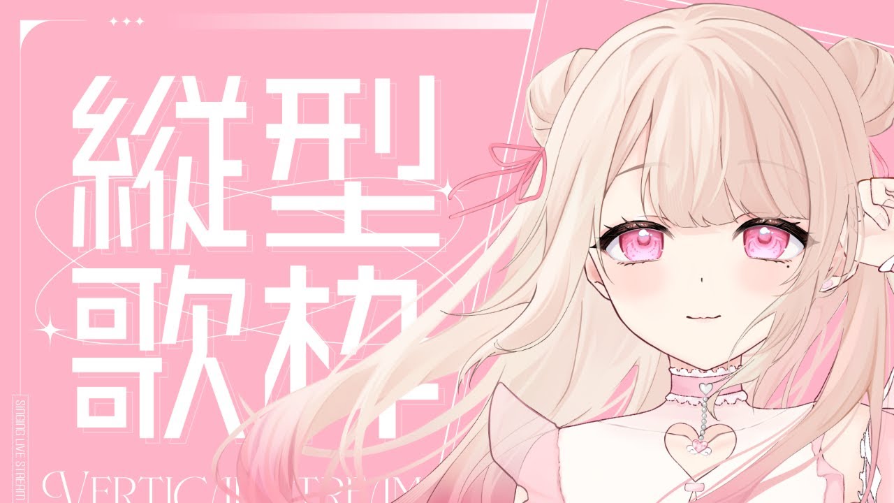 【縦型歌枠/Karaoke】おうたの時間だ~.ᐟ.ᐟ 初見さん大歓迎っ.ᐟ.ᐟ お歌が好きなそこのあなたっ.ᐟ.ᐟちょっと聴いていきませんか? ⸜ ♡ ⸝【新人Vtuber / 愛未ゆあ】