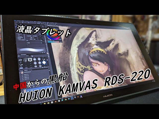 液晶タブレット】HUION KAMVAS RDS-220の使用感想【中華製】 - YouTube