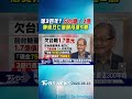 等3百年? 欠台糖1.7億 傳吳乃仁僅願月還5萬｜TVBS新聞 @TVBSShorts