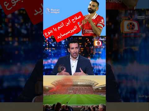 أبو تريكة لمسة محمد صلاح مش حلوة وأداء صلاح سبب وجود ليفربول بالمركز الرابع الدوري الانجليزي 