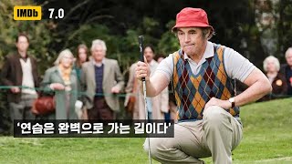 🎬 조선소 크레인 기사에서 50살의 나이로 골프계를 뒤흔든 남자 [결말포함]