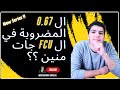 ليه ال  في الكود المصري دايما مضروبة في 0 67