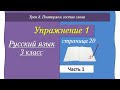 Урок 8 упражнение 1 страница 20 Иванов часть 1