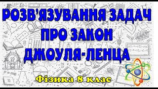 картинка: Розв'язування задач про закон Джоуля-Ленца