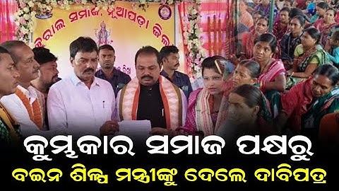  ମାଟିର କଲାବୋଡ଼ ଗଠନ ପାଇଁ ବଇନ ଶିଳ୍ପ ମନ୍ତ୍ରୀଙ୍କୁ ଦେଲେ ଦାବିପତ୍ର I